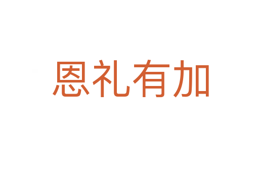 恩礼有加