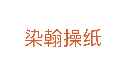 染翰操纸
