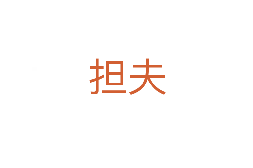 担夫