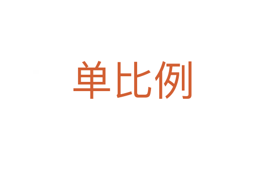 单比例
