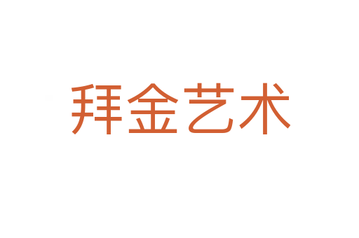 拜金艺术