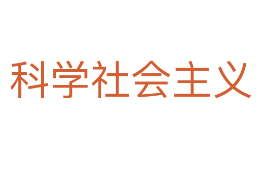 科学社会主义