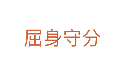 屈身守分