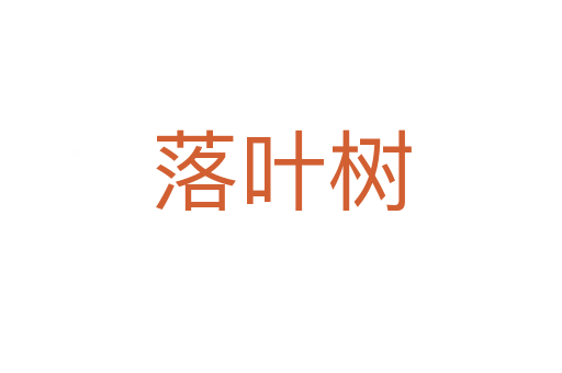 落叶树