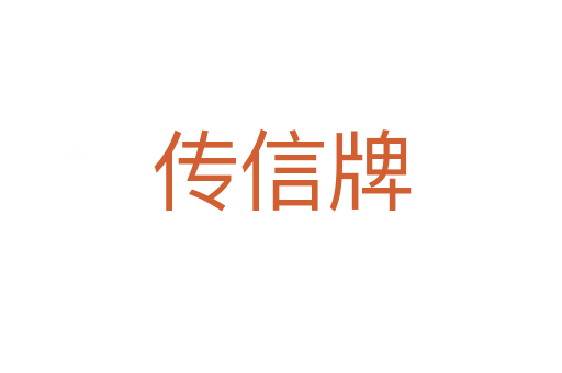 传信牌