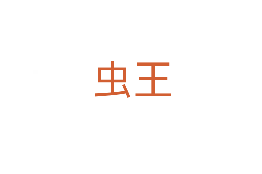 虫王