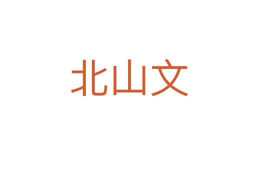北山文