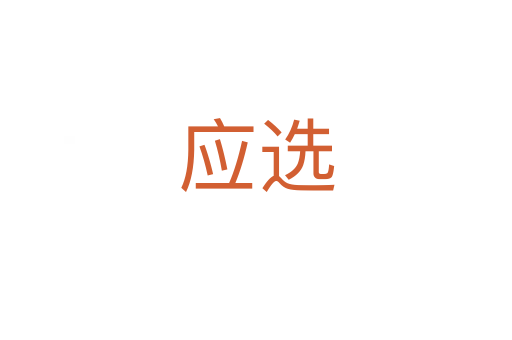 应选
