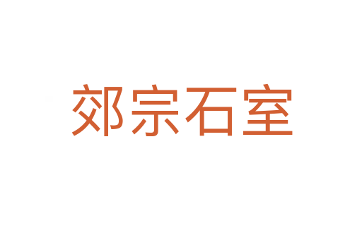 郊宗石室