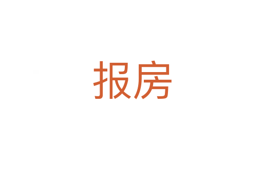 报房
