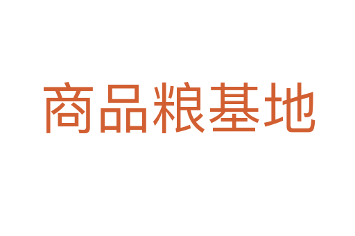 商品粮基地