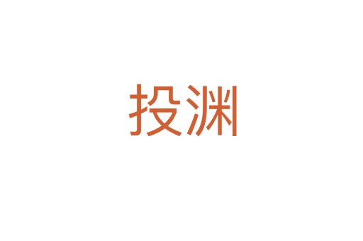 投渊