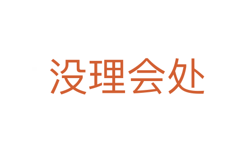 没理会处
