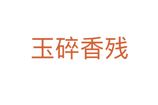 玉碎香残
