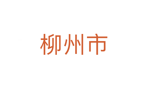 柳州市