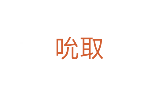 吮取