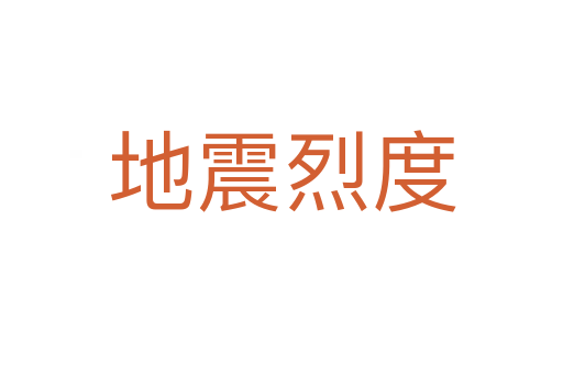 地震烈度