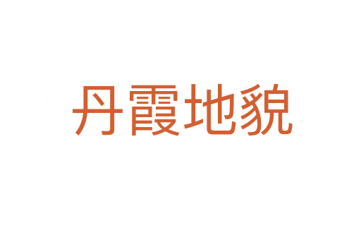 丹霞地貌