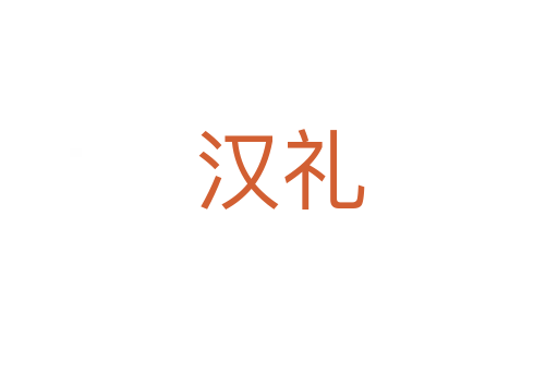 汉礼