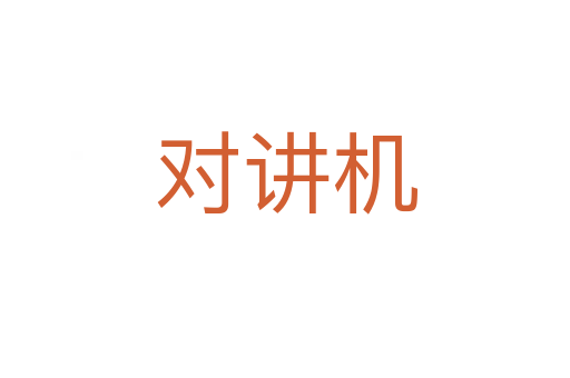 对讲机