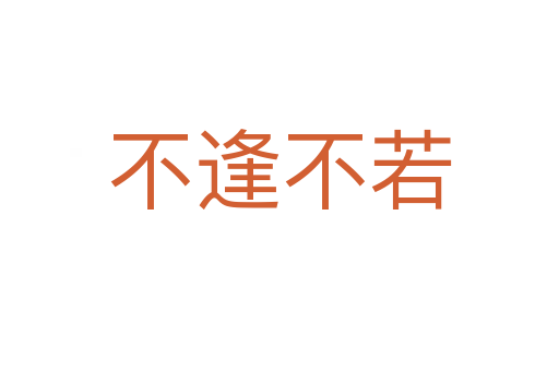 不逢不若