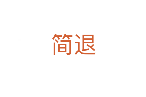 简退