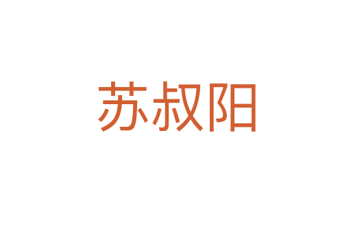 苏叔阳