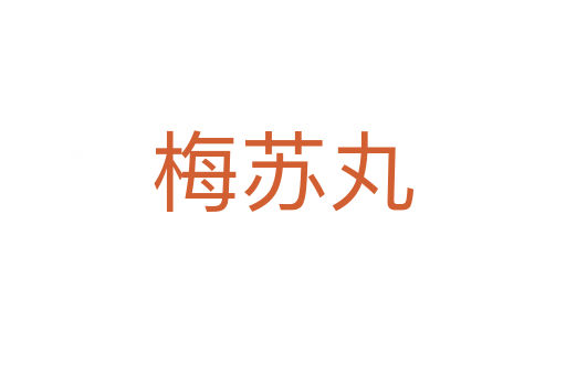 梅苏丸