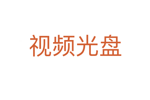 视频光盘