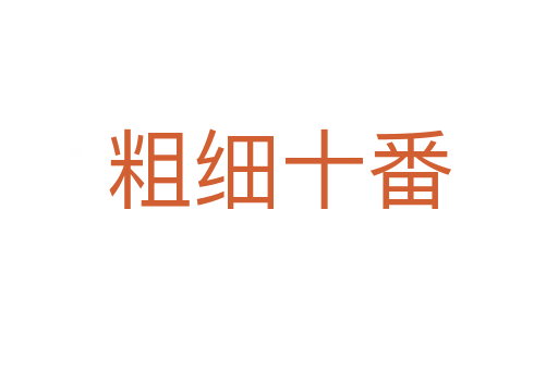 粗细十番