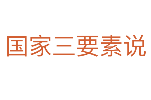 国家三要素说