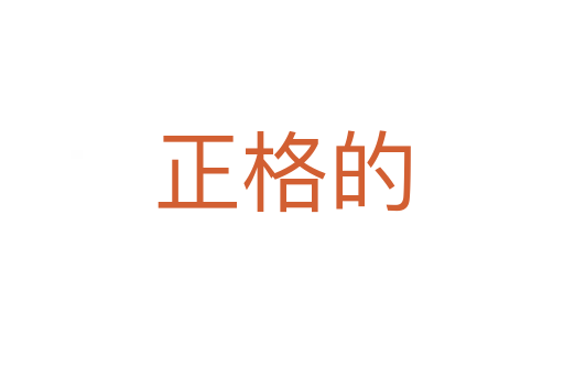 正格的