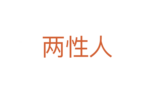 两性人