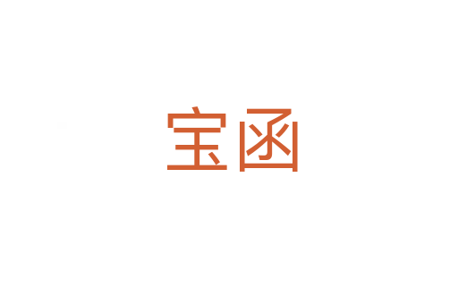 宝函