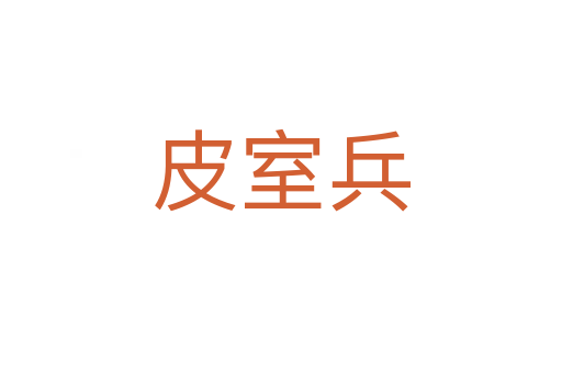皮室兵