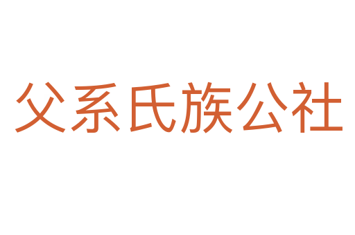 父系氏族公社