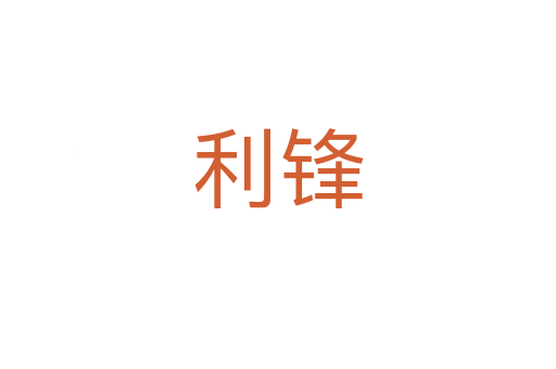 利锋
