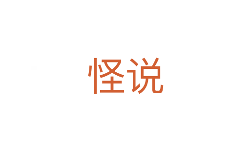 怪说