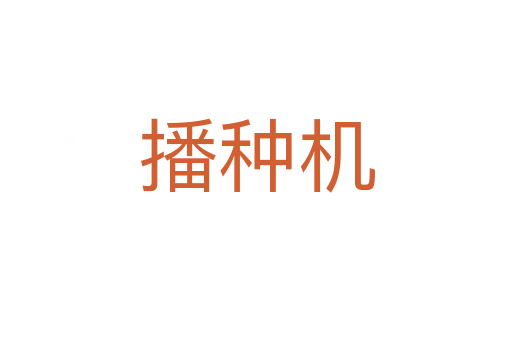 播种机
