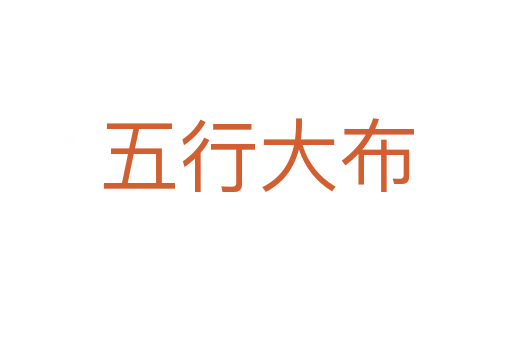 五行大布