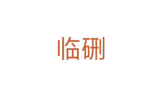 临硎