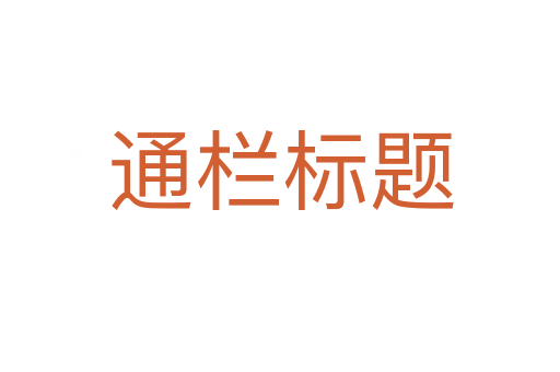 通栏标题