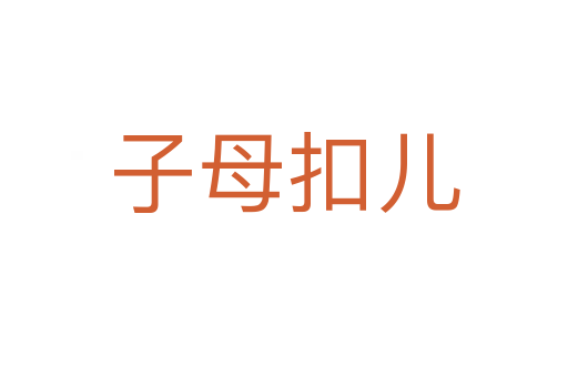 子母扣儿