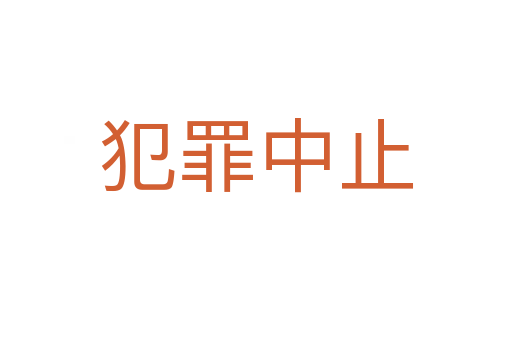 犯罪中止