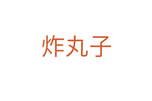 炸丸子