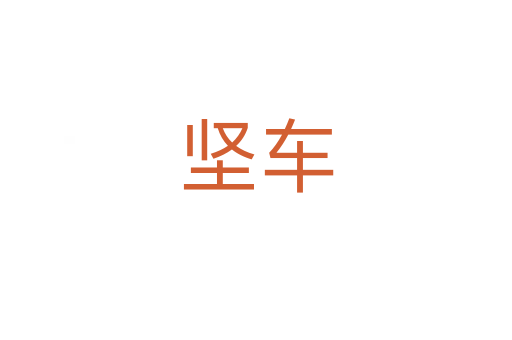 坚车
