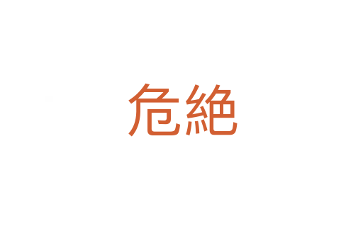 危絶