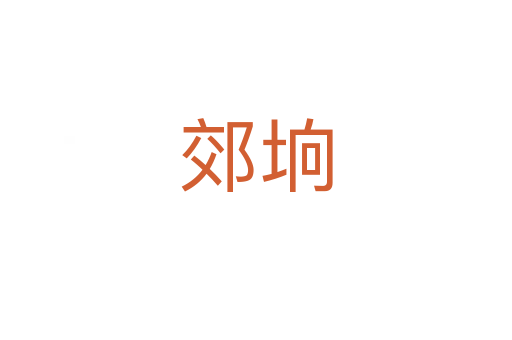 郊垧