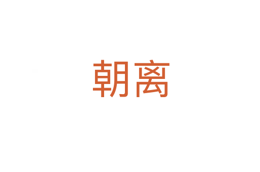 朝离