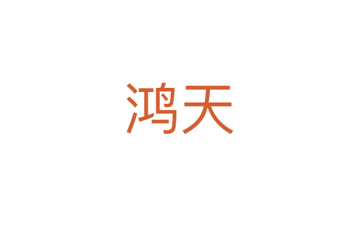 鸿天